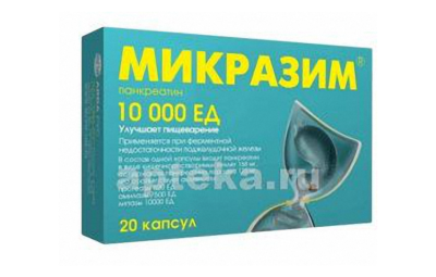 МИКРАЗИМ капсулы 10000ед N20