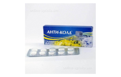 АНТИ КОЛД таблетки N20